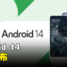 Android 14系统正式公布!能够在锁屏加入应用程序的捷径一键打开!