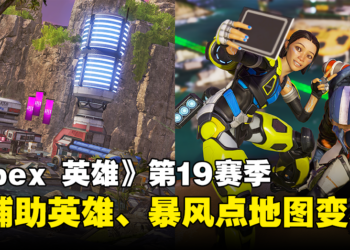 《Apex Legends》第19赛季抢先看！新辅助英雄、暴风点地图变小、排位有晋级试炼！