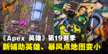 《Apex Legends》第19赛季抢先看！新辅助英雄、暴风点地图变小、排位有晋级试炼！