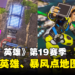 《Apex Legends》第19赛季抢先看！新辅助英雄、暴风点地图变小、排位有晋级试炼！