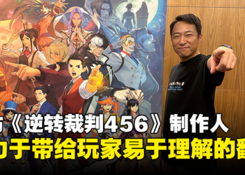 【gamescom asia 2023】专访《逆转裁判456 王泥喜精选集》制作人：我们致力于带给玩家易于理解的翻译！