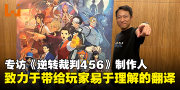【gamescom asia 2023】专访《逆转裁判456 王泥喜精选集》制作人：我们致力于带给玩家易于理解的翻译！