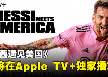 Apple TV+发布了《梅西遇见美国》全球首播时间！独家揭秘了梅西的幕后故事！