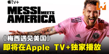 Apple TV+发布了《梅西遇见美国》全球首播时间！独家揭秘了梅西的幕后故事！