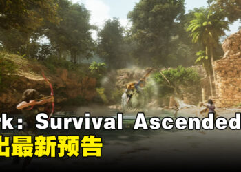 《Ark: Survival Ascended》释出最新预告！用虚幻5引擎打造的恐龙生存冒险新篇章！