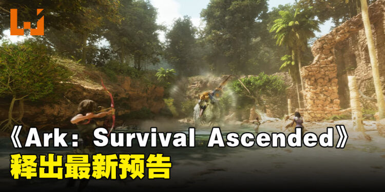 《Ark: Survival Ascended》释出最新预告！用虚幻5引擎打造的恐龙生存冒险新篇章！