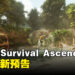《Ark: Survival Ascended》释出最新预告!用虚幻5引擎打造的恐龙生存冒险新篇章!