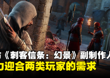 专访《Assassin’s Creed Mirage》副制作人Justin Ng：我们会尽力迎合两类玩家的需求！