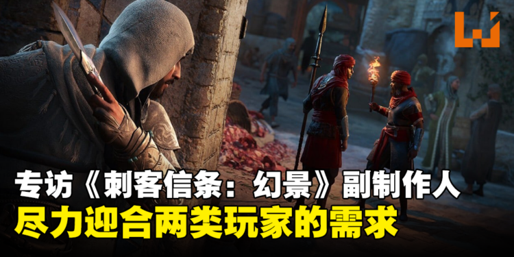 专访《Assassin’s Creed Mirage》副制作人Justin Ng：我们会尽力迎合两类玩家的需求！