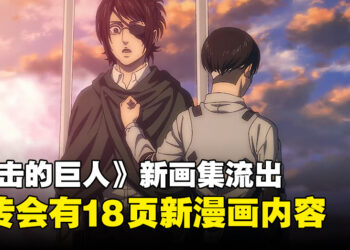 《进击的巨人》又有新内容？消息指2024年4月发售的《进击的巨人 FLY》会有18页新漫画！