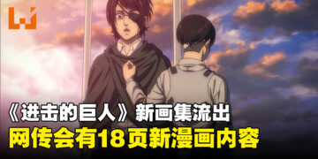 《进击的巨人》又有新内容？消息指2024年4月发售的《进击的巨人 FLY》会有18页新漫画！