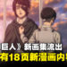 《进击的巨人》又有新内容?消息指2024年4月发售的《进击的巨人 FLY》会有18页新漫画!