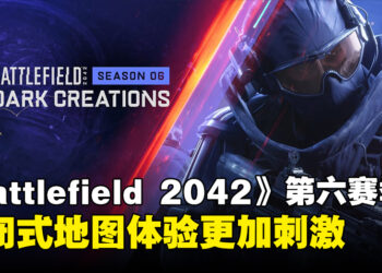 《Battlefield 2042》第六赛季「Dark Creations」试玩！新地图里更加适合中近距离战斗！