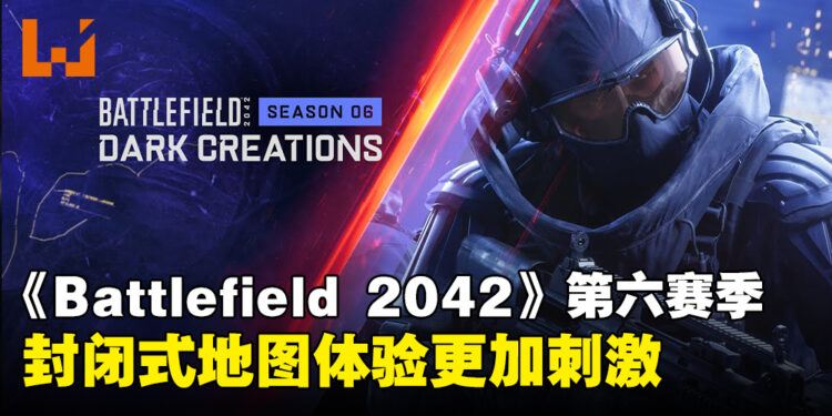 《Battlefield 2042》第六赛季「Dark Creations」试玩！新地图里更加适合中近距离战斗！
