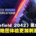 《Battlefield 2042》第六赛季「Dark Creations」试玩！新地图里更加适合中近距离战斗！