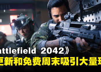时隔两年后迎光辉？《Battlefield 2042》借助新更新和周末免费让在线人数暴增！