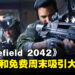时隔两年后迎光辉？《Battlefield 2042》借助新更新和周末免费让在线人数暴增！