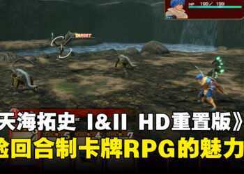 《Baten Kaitos I & II HD重置版》评测！体验回合制卡牌RPG的魅力！