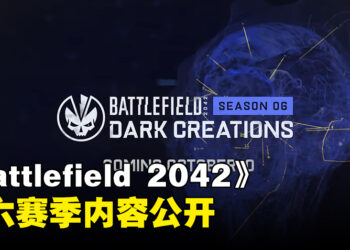 《Battlefield 2042》第六赛季「Dark Creations」资讯抢先看！新地图是个完全室内的场景！