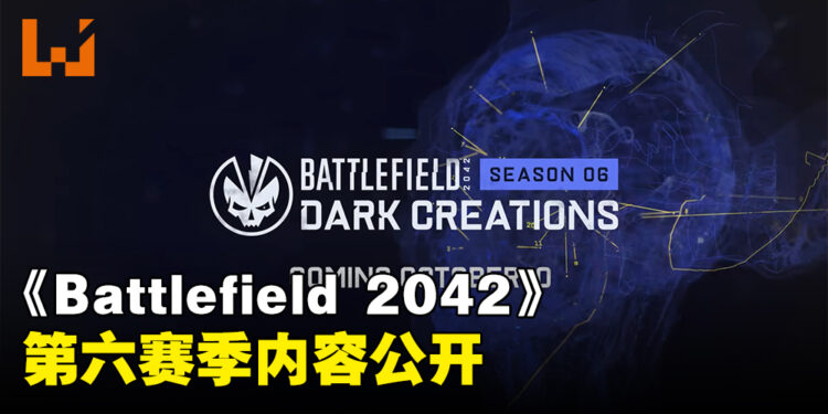 《Battlefield 2042》第六赛季「Dark Creations」资讯抢先看！新地图是个完全室内的场景！