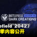 《Battlefield 2042》第六赛季「Dark Creations」资讯抢先看！新地图是个完全室内的场景！