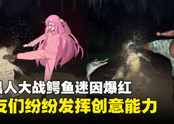 胖黑人大战鳄鱼迷因爆红！网友纷纷发挥各自的想象力！