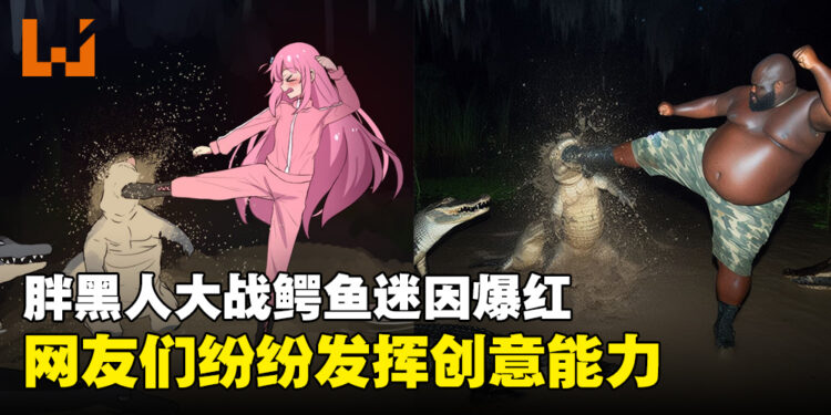 胖黑人大战鳄鱼迷因爆红！网友纷纷发挥各自的想象力！