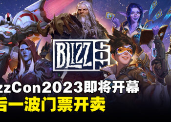 BlizzCon 2023开放售卖第3波活动门票！ 无法到场也可免费线上观看！