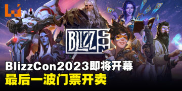 BlizzCon 2023开放售卖第3波活动门票！ 无法到场也可免费线上观看！