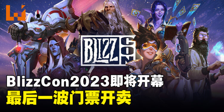 BlizzCon 2023开放售卖第3波活动门票! 无法到场也可免费线上观看!