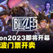 BlizzCon 2023开放售卖第3波活动门票！ 无法到场也可免费线上观看！