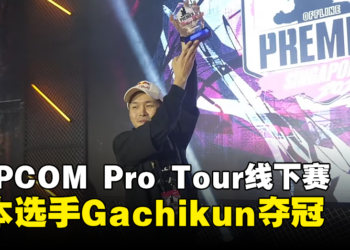 【gamescom asia 2023】CAPCOM Pro Tour新加坡线下赛正式落幕！日本选手Gachikun夺冠！