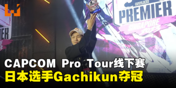 【gamescom asia 2023】CAPCOM Pro Tour新加坡线下赛正式落幕！日本选手Gachikun夺冠！