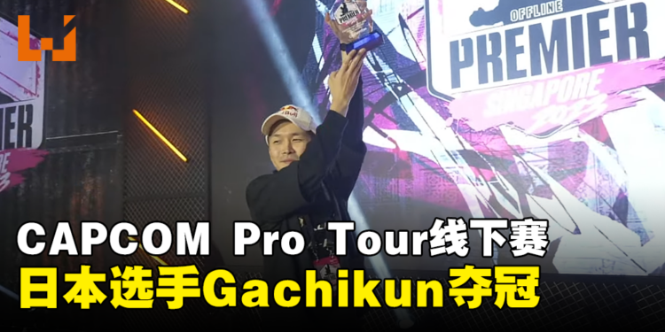 【gamescom asia 2023】CAPCOM Pro Tour新加坡线下赛正式落幕！日本选手Gachikun夺冠！