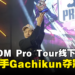 【gamescom asia 2023】CAPCOM Pro Tour新加坡线下赛正式落幕!日本选手Gachikun夺冠!
