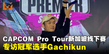 【gamescom asia 2023】专访CAPCOM Pro Tour新加坡线下赛冠军Gachikun：大量练习才取得这个结果！