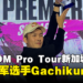 【gamescom asia 2023】专访CAPCOM Pro Tour新加坡线下赛冠军Gachikun:大量练习才取得这个结果!