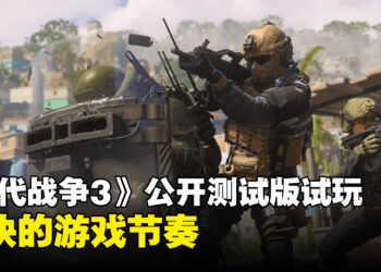 《Call of Duty: Modern Warfare III》公开测试版试玩！一款快节奏的战场盛宴！