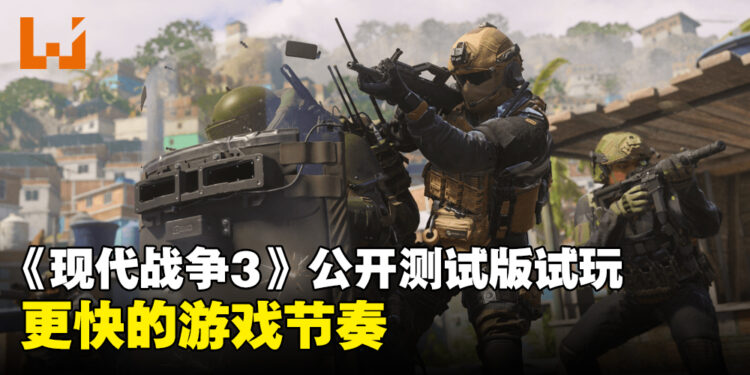 《Call of Duty: Modern Warfare III》公开测试版试玩!一款快节奏的战场盛宴!
