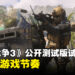 《Call of Duty: Modern Warfare III》公开测试版试玩!一款快节奏的战场盛宴!