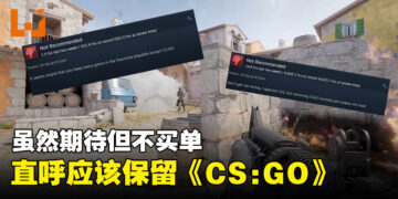 《Counter-Strike 2》正式上线但玩家不买单！玩家：不应该完全取代《CS: GO》！