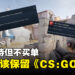 《Counter-Strike 2》正式上线但玩家不买单！玩家：不应该完全取代《CS: GO》！
