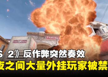 《Counter-Strike 2》VAC反作弊系统突然开工？大量被怀疑使用外挂的账户直接被禁！