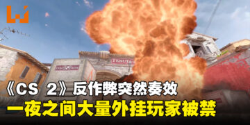 《Counter-Strike 2》VAC反作弊系统突然开工？大量被怀疑使用外挂的账户直接被禁！