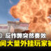 《Counter-Strike 2》VAC反作弊系统突然开工?大量被怀疑使用外挂的账户直接被禁!