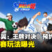 《队长小翼:王牌对决》全球预约开启!梦幻联赛玩法曝光!