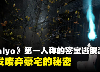 《Chiyo》一款第一人称的密室逃脱游戏！寻找关于一座废弃豪宅的秘密！