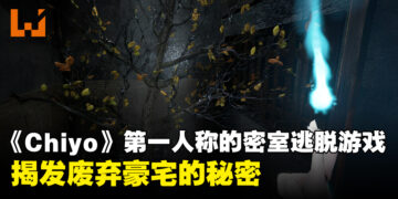《Chiyo》一款第一人称的密室逃脱游戏！寻找关于一座废弃豪宅的秘密！