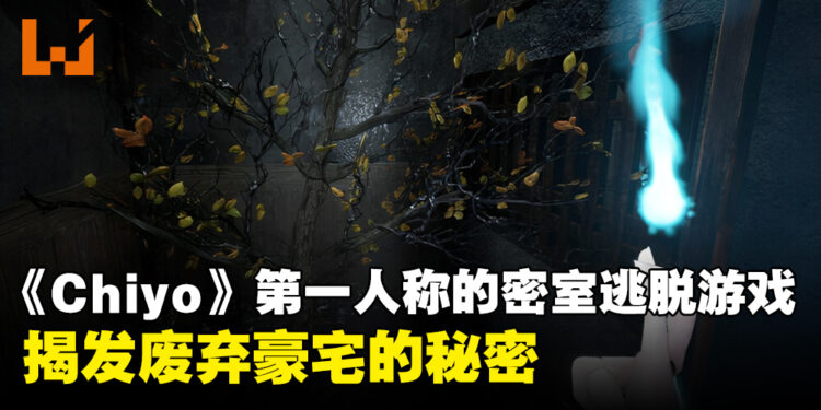 《Chiyo》一款第一人称的密室逃脱游戏！寻找关于一座废弃豪宅的秘密！