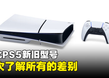 PS5新旧型号对比！一次了解新型号主机的所有差别！